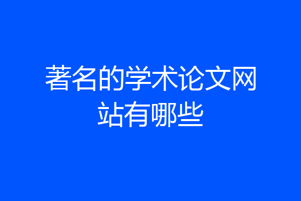 著名的学术论文网站有哪些