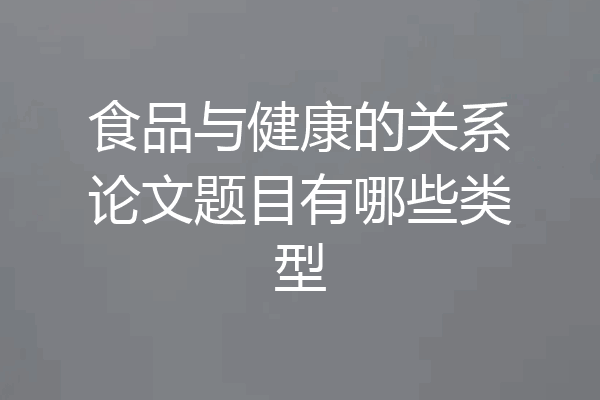 食品与健康的关系论文题目有哪些类型