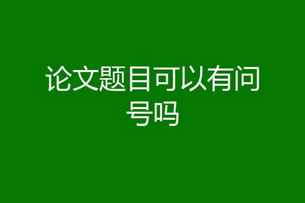 论文题目可以有问号吗