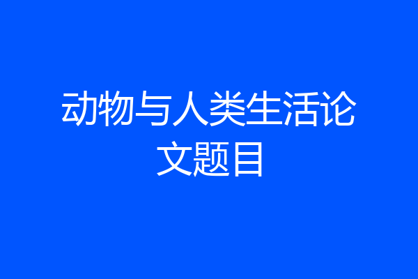 动物与人类生活论文题目