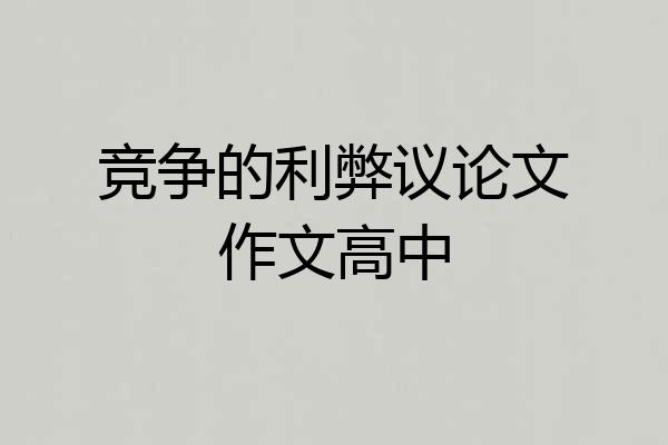竞争的利弊议论文作文高中