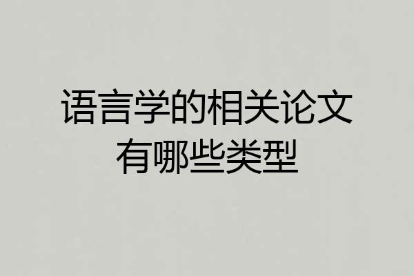 语言学的相关论文有哪些类型