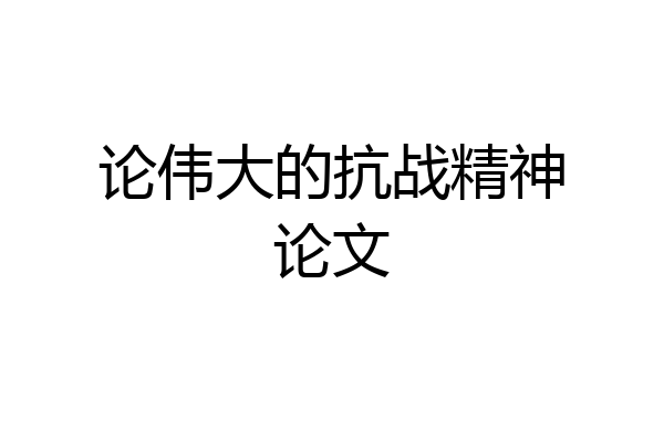 论伟大的抗战精神论文