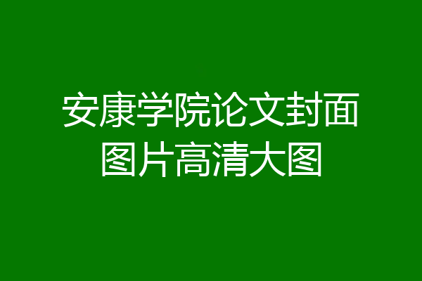 安康学院论文封面图片高清大图