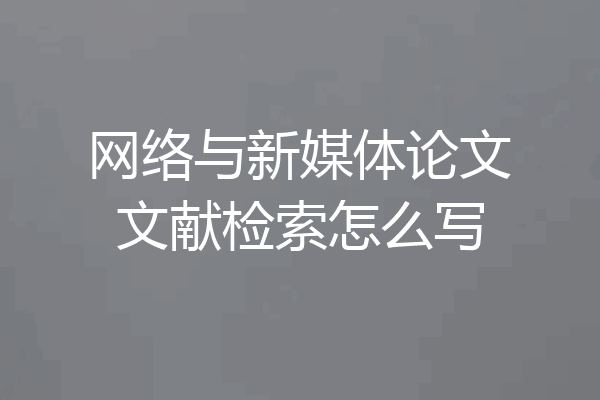 网络与新媒体论文文献检索怎么写