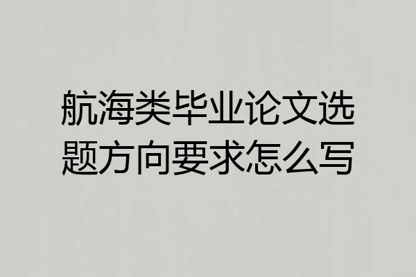 航海类毕业论文选题方向要求怎么写