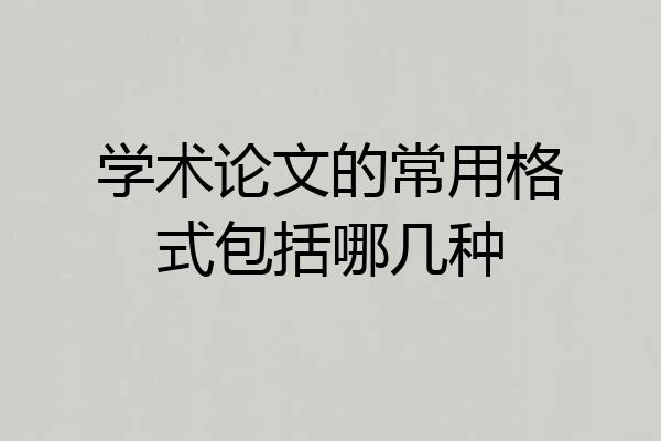 学术论文的常用格式包括哪几种