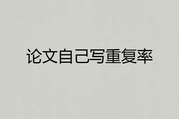 论文自己写重复率
