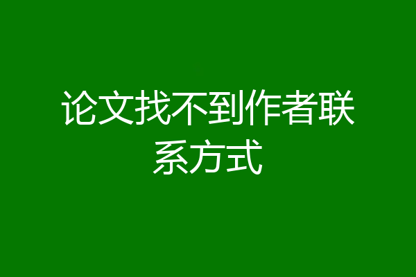 论文找不到作者联系方式