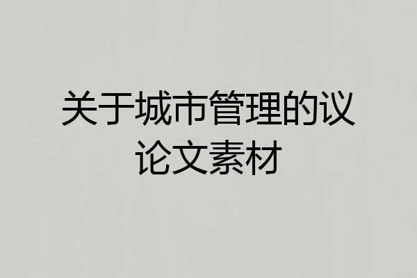 关于城市管理的议论文素材