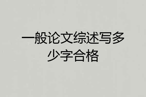 一般论文综述写多少字合格