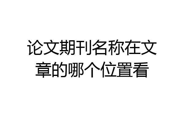 论文期刊名称在文章的哪个位置看