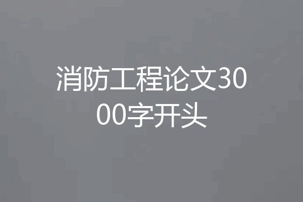 消防工程论文3000字开头