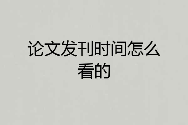 论文发刊时间怎么看的
