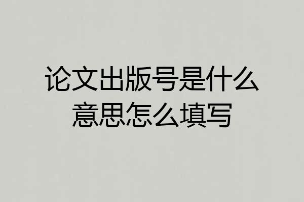 论文出版号是什么意思怎么填写