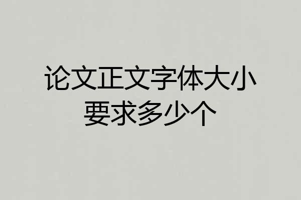 论文正文字体大小要求多少个