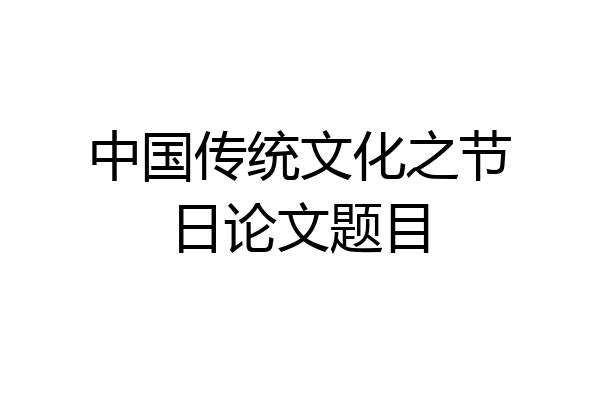 中国传统文化之节日论文题目