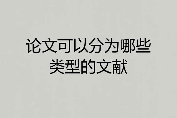 论文可以分为哪些类型的文献