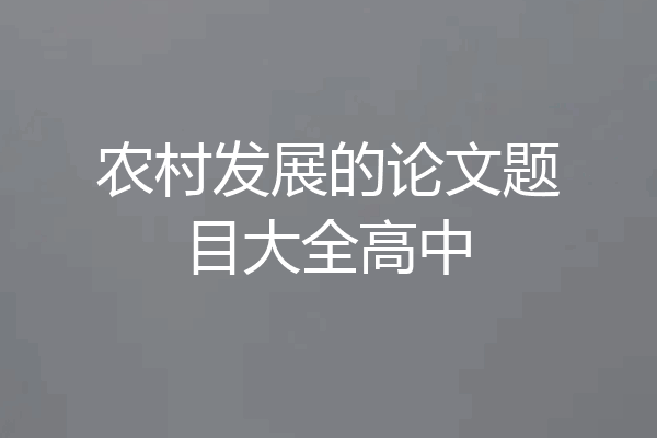 农村发展的论文题目大全高中