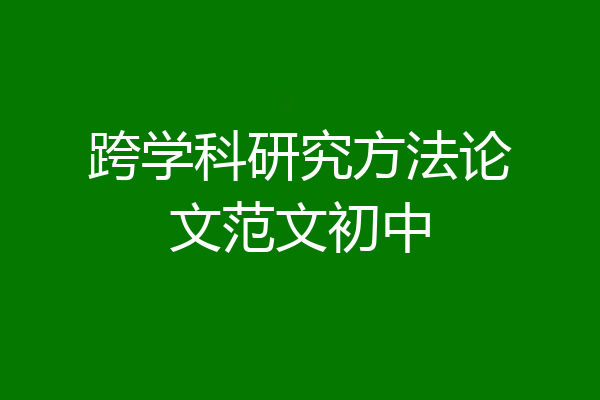 跨学科研究方法论文范文初中
