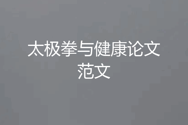 太极拳与健康论文范文