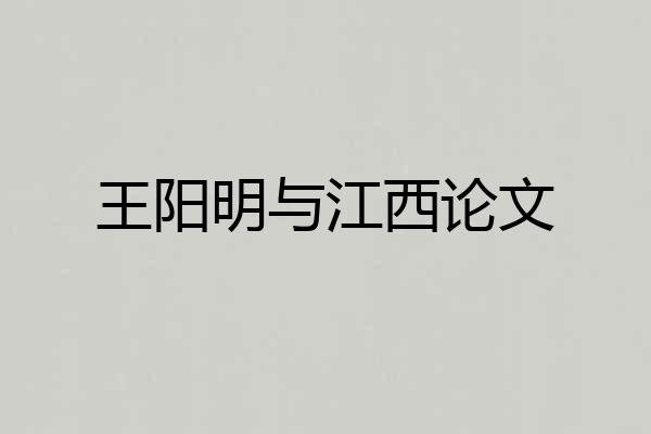 王阳明与江西论文
