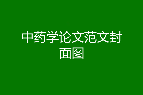 中药学论文范文封面图