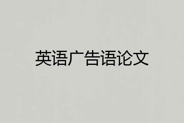 英语广告语论文