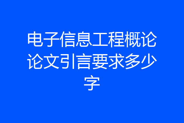 电子信息工程概论论文引言要求多少字