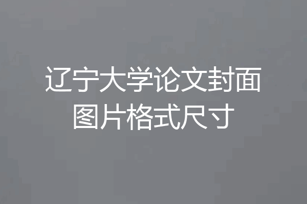 辽宁大学论文封面图片格式尺寸