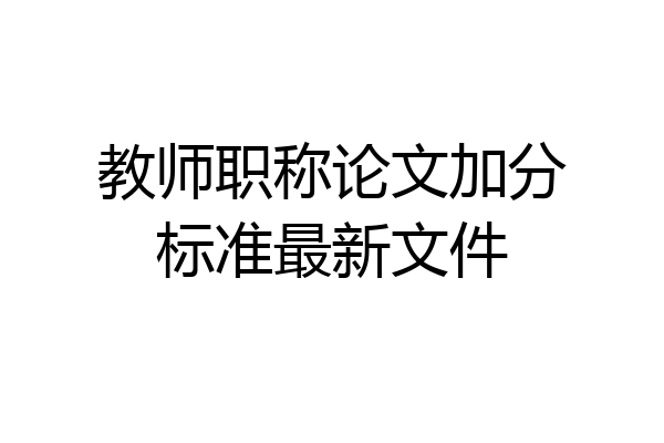 教师职称论文加分标准最新文件