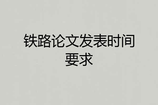 铁路论文发表时间要求