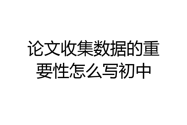 论文收集数据的重要性怎么写初中