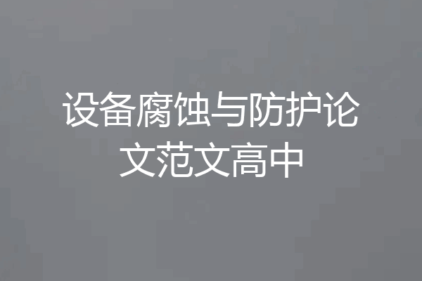 设备腐蚀与防护论文范文高中