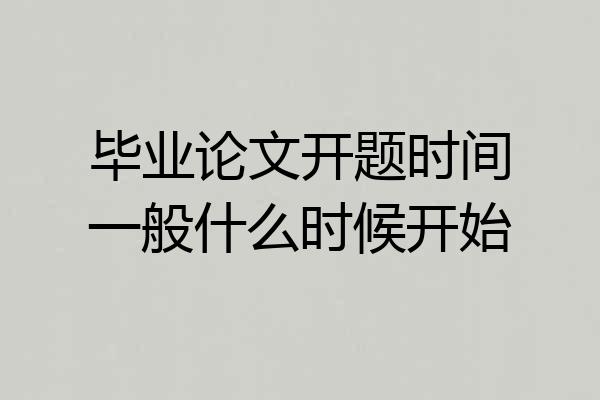 毕业论文开题时间一般什么时候开始