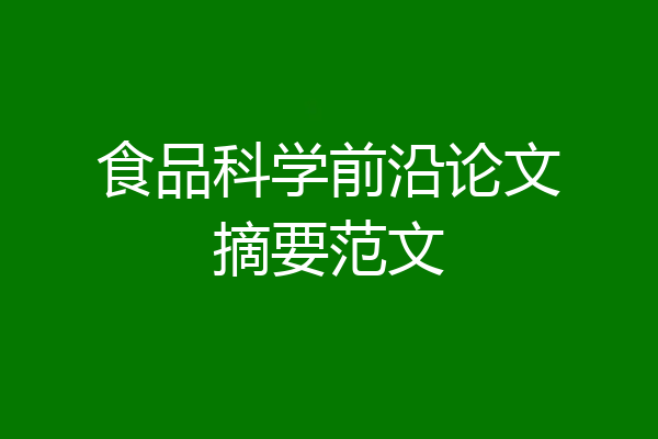 食品科学前沿论文摘要范文