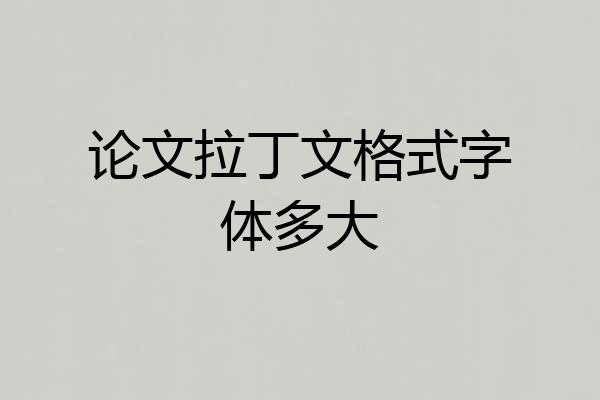 论文拉丁文格式字体多大