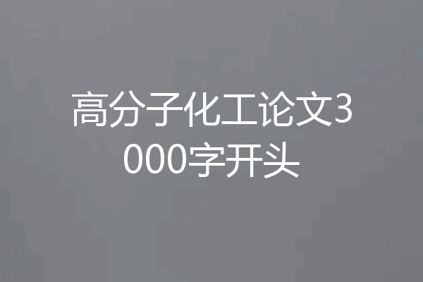 高分子化工论文3000字开头