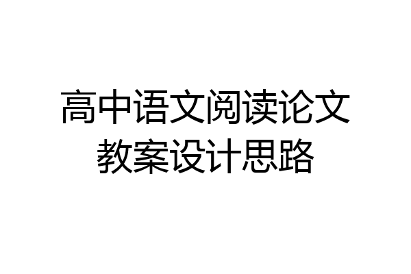 高中语文阅读论文教案设计思路