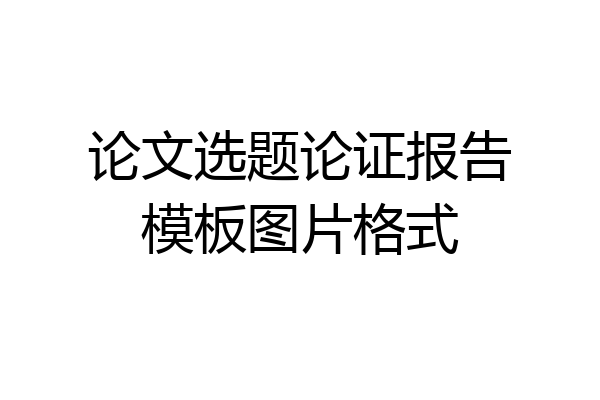 论文选题论证报告模板图片格式