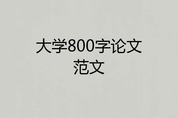 大学800字论文范文