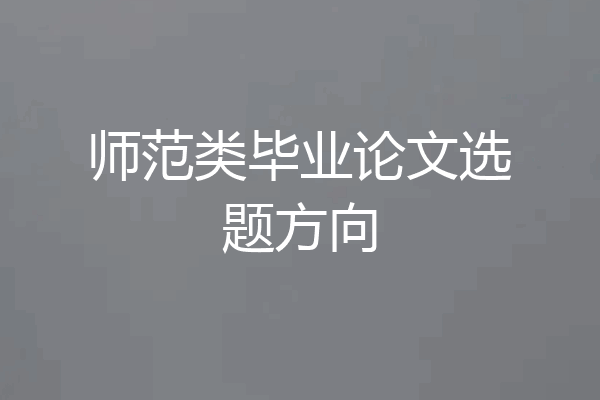 师范类毕业论文选题方向