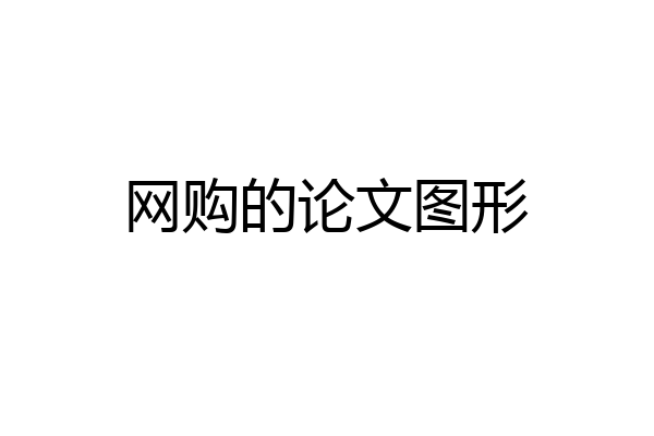 网购的论文图形