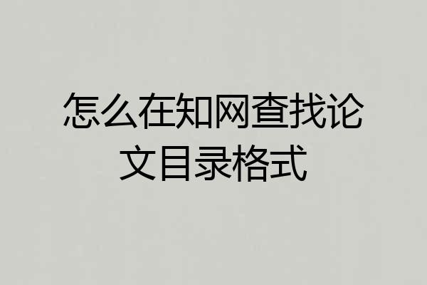 怎么在知网查找论文目录格式