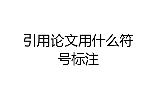 引用论文用什么符号标注