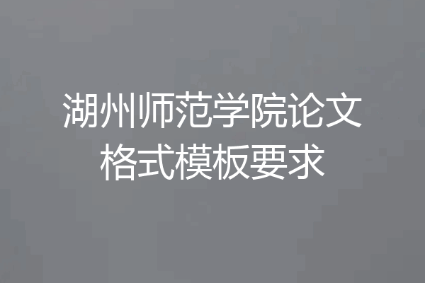 湖州师范学院论文格式模板要求