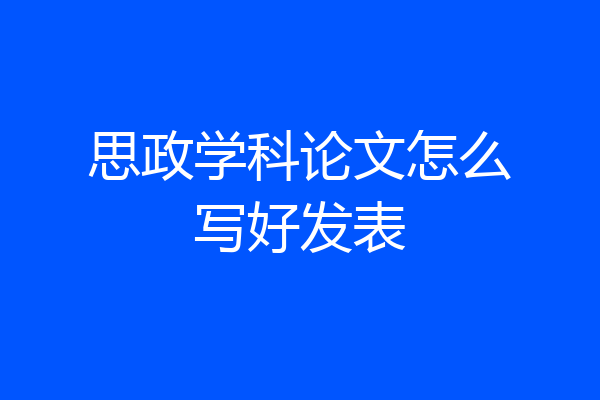 思政学科论文怎么写好发表