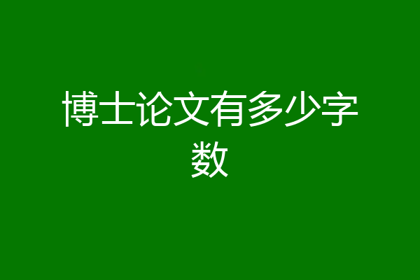 博士论文有多少字数