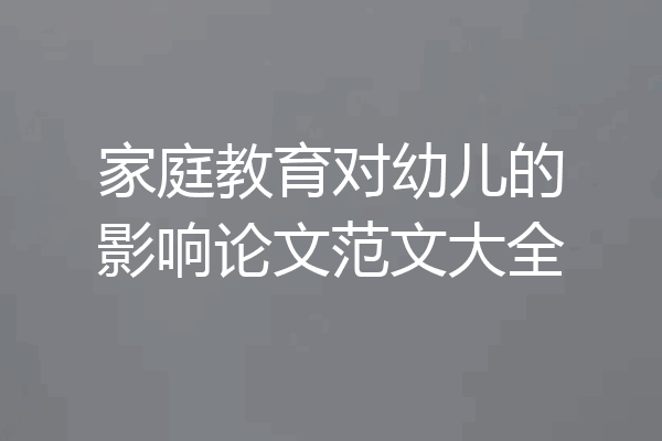 家庭教育对幼儿的影响论文范文大全