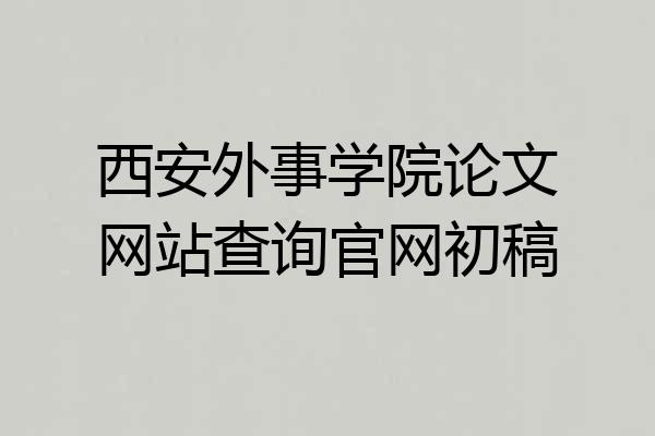 西安外事学院论文网站查询官网初稿